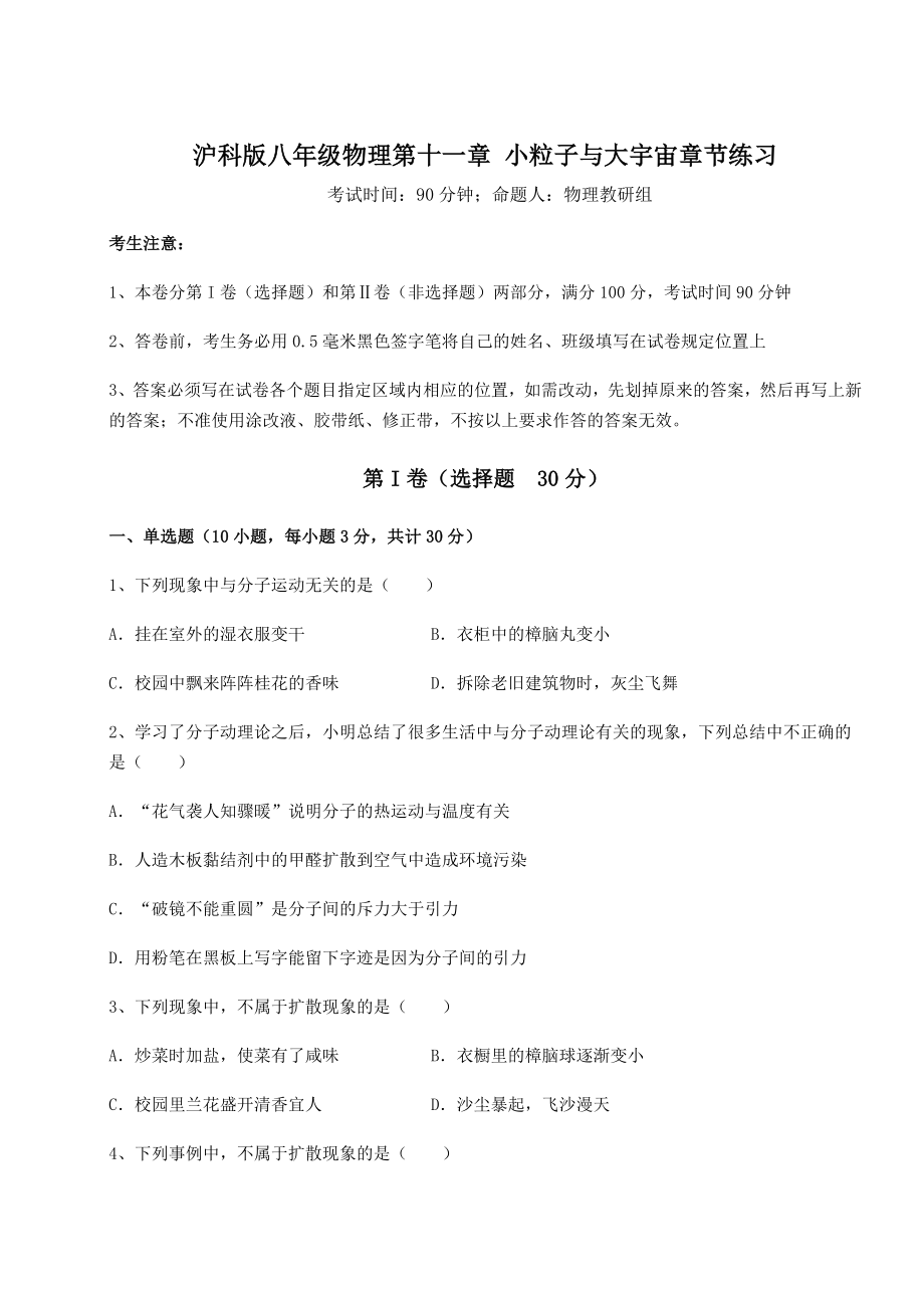 2021-2022学年度强化训练沪科版八年级物理第十一章-小粒子与大宇宙章节练习练习题(无超纲).docx_第1页