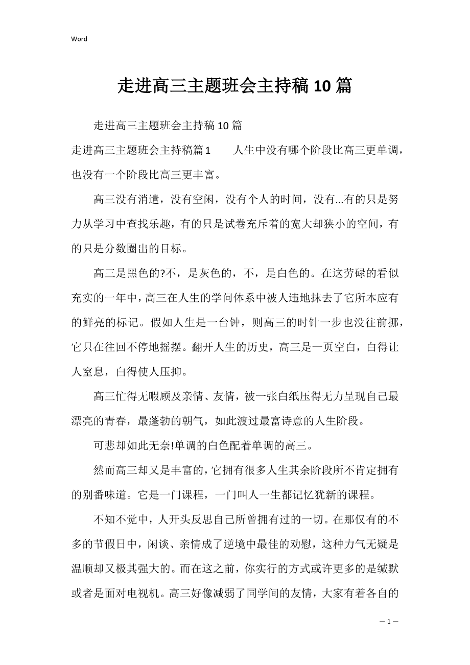 走进高三主题班会主持稿10篇.docx_第1页