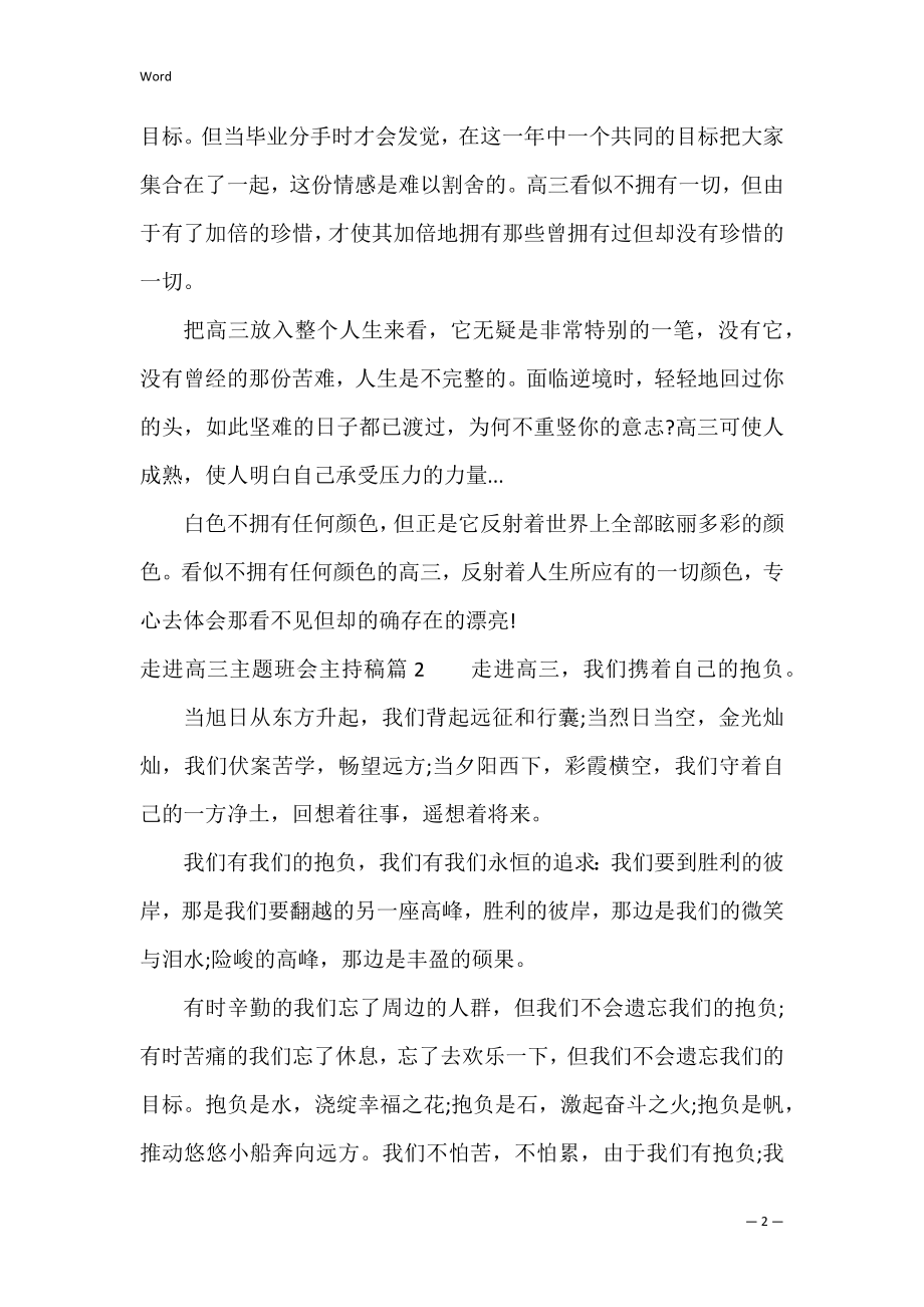 走进高三主题班会主持稿10篇.docx_第2页