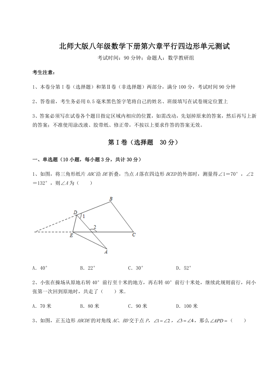 2021-2022学年度北师大版八年级数学下册第六章平行四边形单元测试练习题(无超纲).docx_第1页