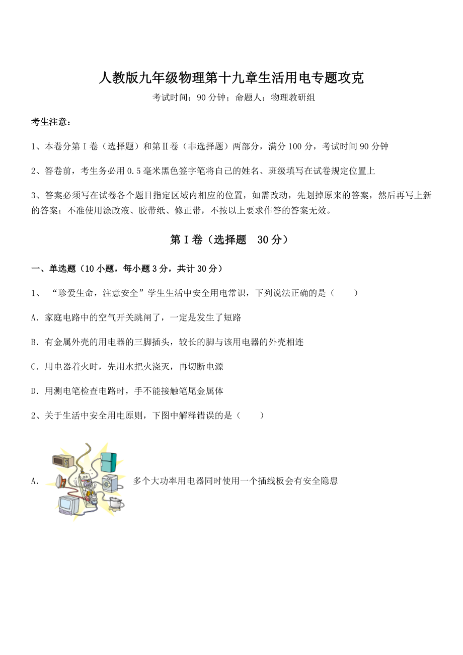 2022年人教版九年级物理第十九章生活用电专题攻克试题(无超纲).docx_第1页