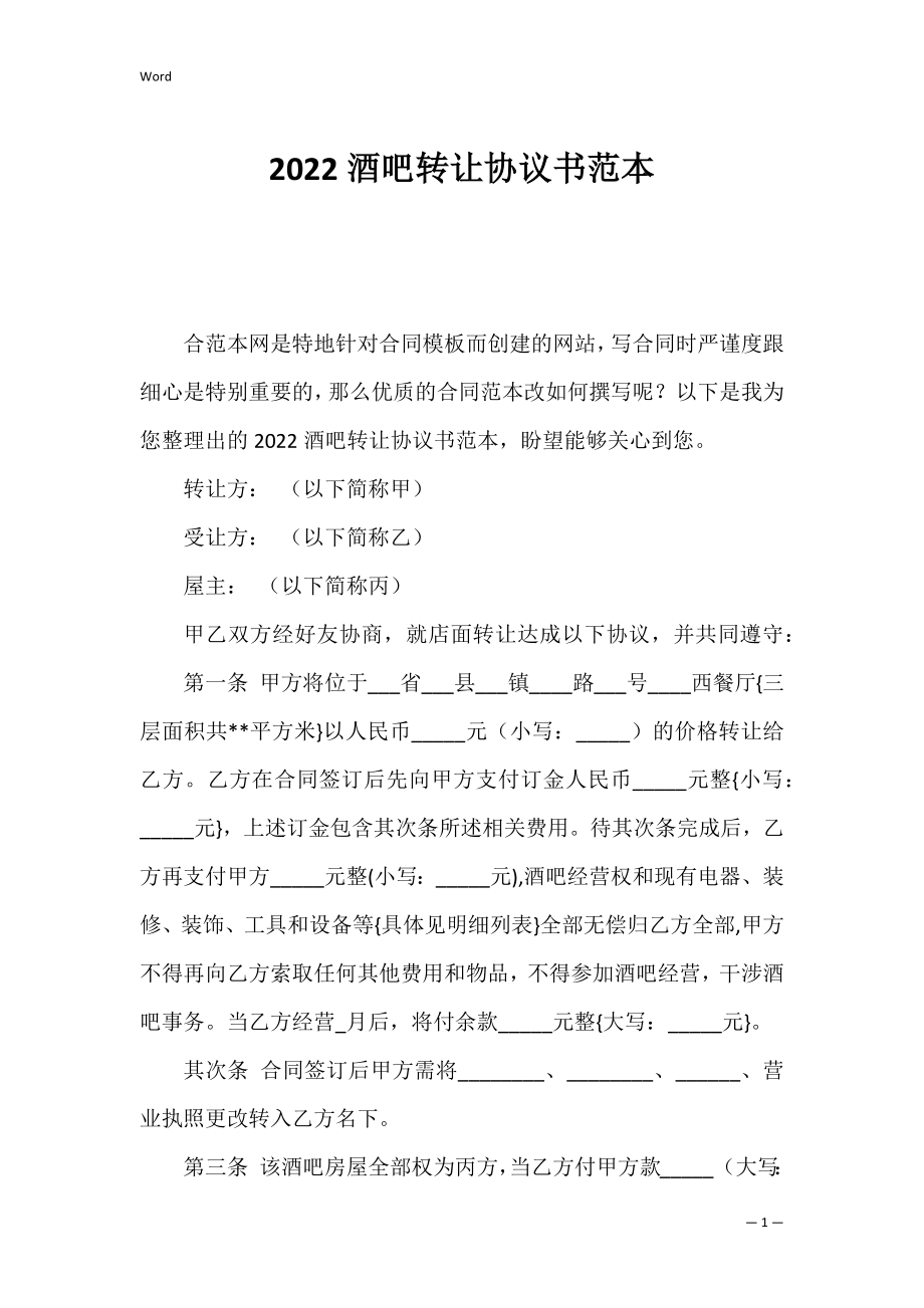 2022酒吧转让协议书范本.docx_第1页