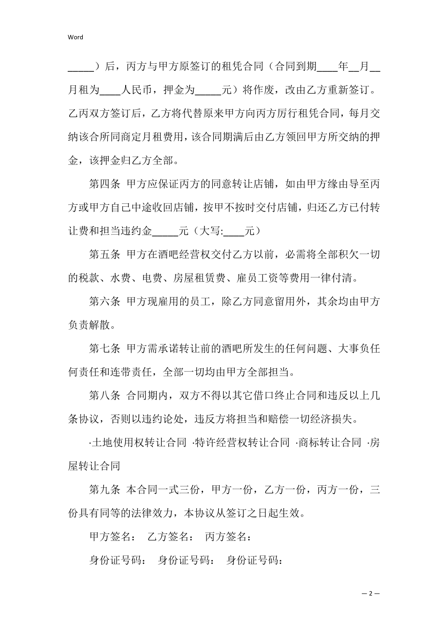 2022酒吧转让协议书范本.docx_第2页