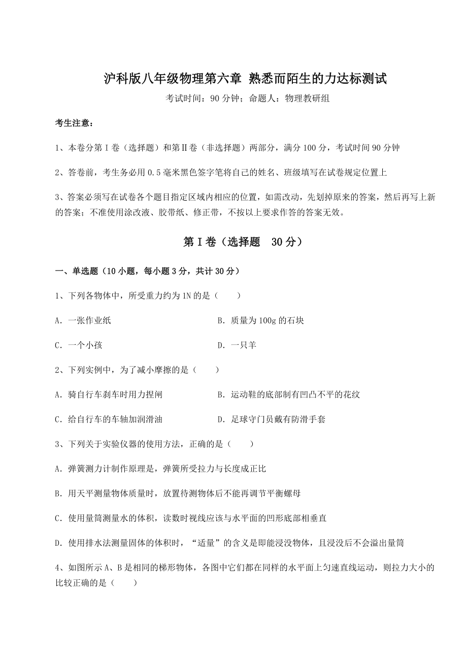 2021-2022学年度强化训练沪科版八年级物理第六章-熟悉而陌生的力达标测试试卷(含答案解析).docx_第1页