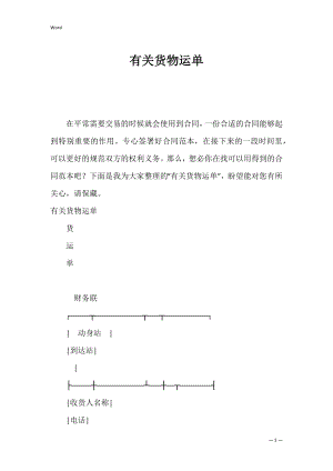 有关货物运单.docx