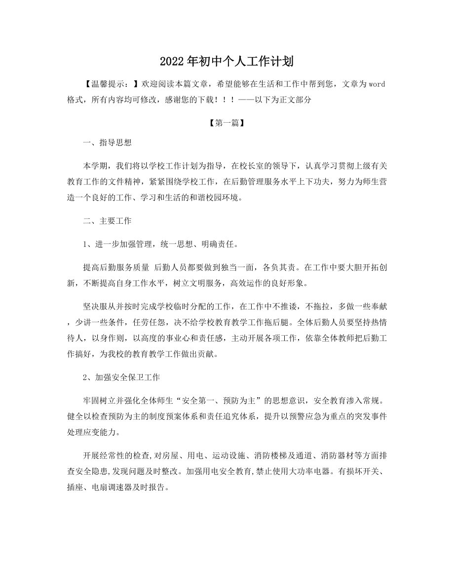 2022年初中个人工作计划精选.docx_第1页