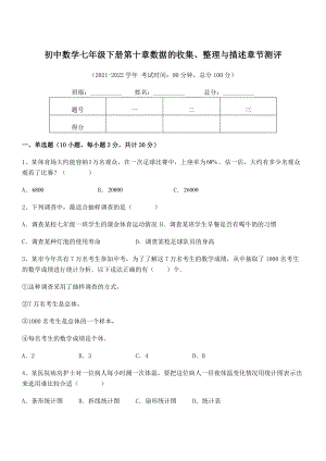 2022年人教版初中数学七年级下册第十章数据的收集、整理与描述章节测评试题(名师精选).docx