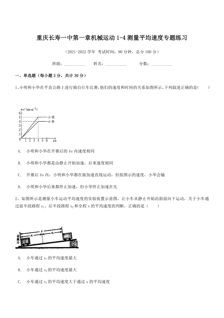 2021-2022学年重庆长寿一中八年级物理上册第一章机械运动1-4测量平均速度专题练习(人教).docx_第1页