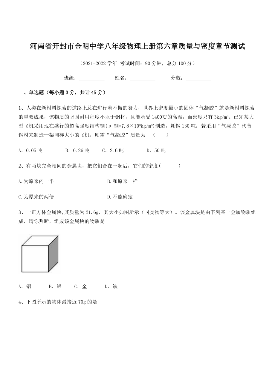 2021年最新河南开封市金明中学八年级物理上册第六章质量与密度章节测试(人教).docx_第1页