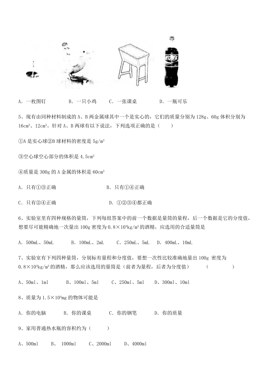 2021年最新河南开封市金明中学八年级物理上册第六章质量与密度章节测试(人教).docx_第2页