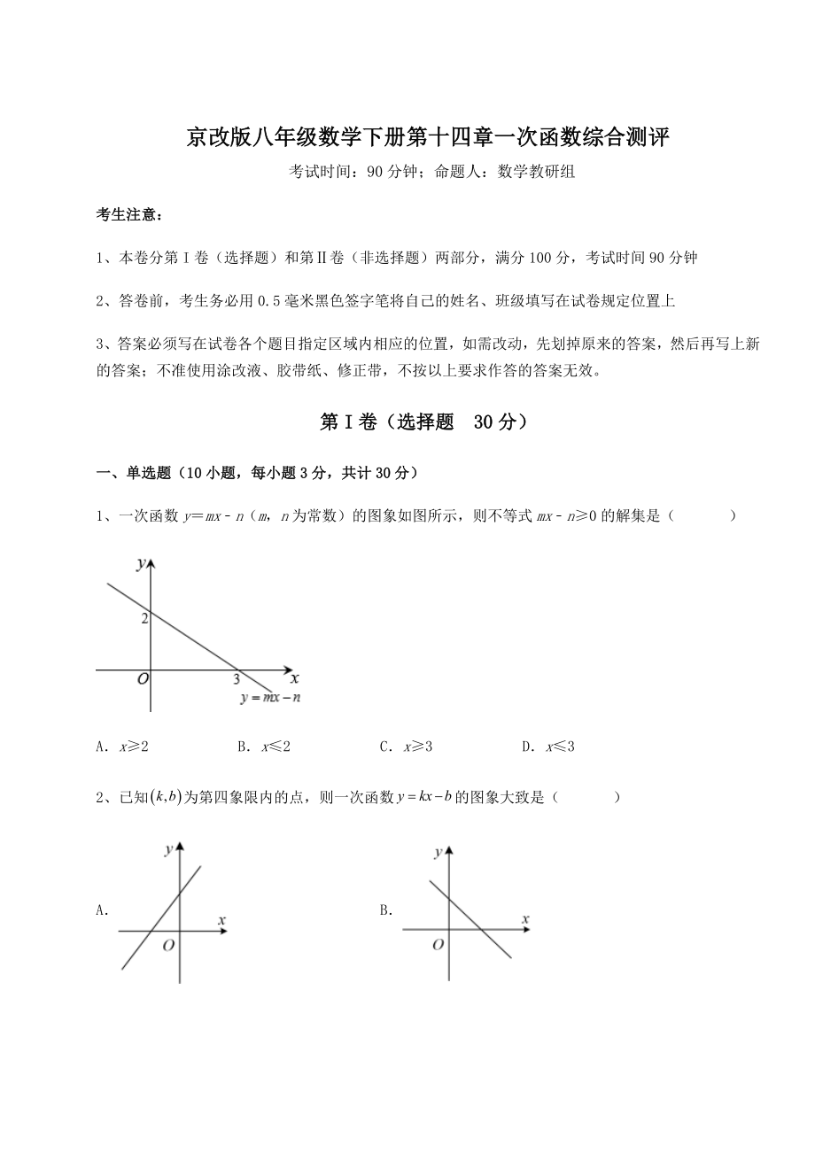 2021-2022学年基础强化京改版八年级数学下册第十四章一次函数综合测评试题(含答案及详细解析).docx_第1页