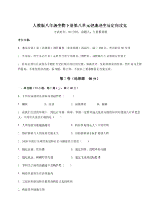 2021-2022学年最新人教版八年级生物下册第八单元健康地生活定向攻克试题(含答案解析).docx