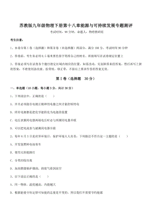 2021-2022学年苏教版九年级物理下册第十八章能源与可持续发展专题测评试卷(精选).docx