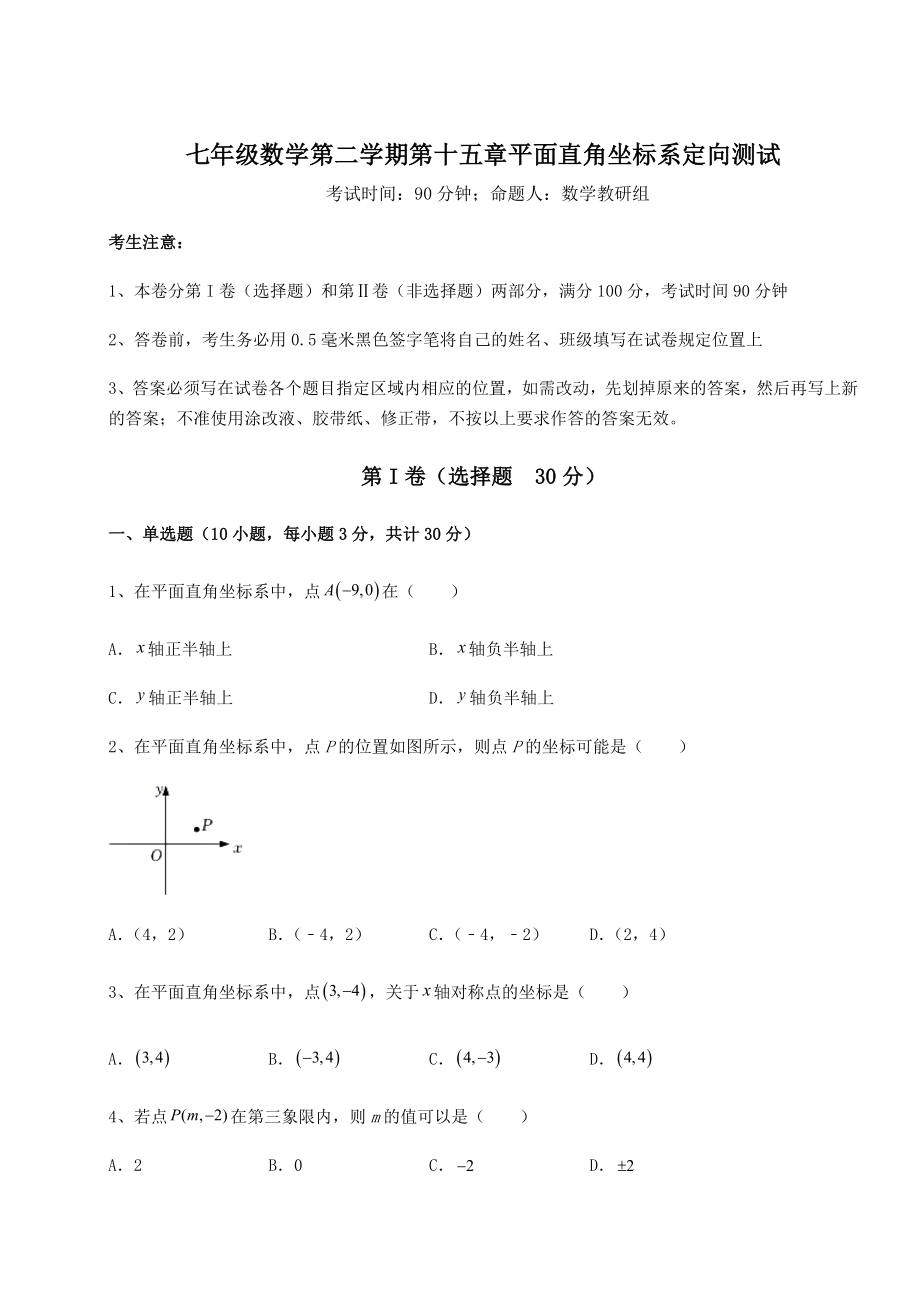 2021-2022学年度沪教版七年级数学第二学期第十五章平面直角坐标系定向测试试卷(无超纲带解析).docx_第1页