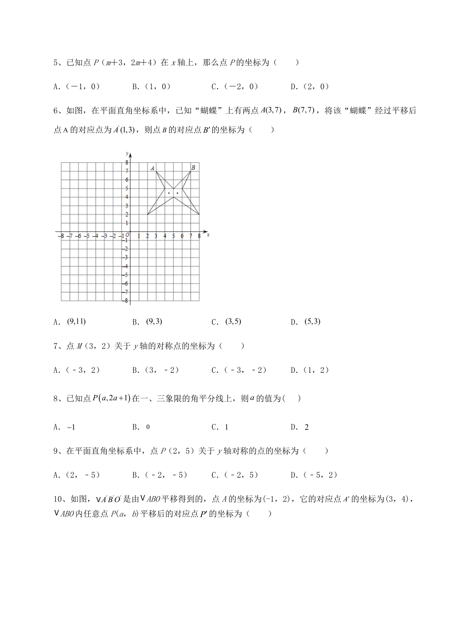 2021-2022学年度沪教版七年级数学第二学期第十五章平面直角坐标系定向测试试卷(无超纲带解析).docx_第2页