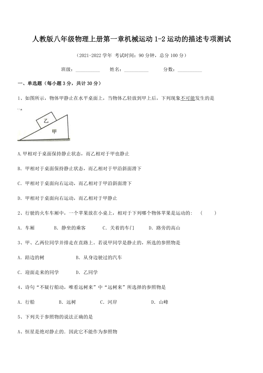 2021年最新人教版八年级物理上册第一章机械运动1-2运动的描述专项测试(人教版无超纲).docx_第2页