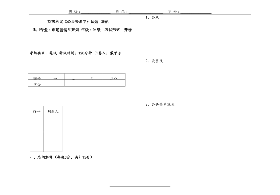 《公共关系学》考试试题(含答案).doc_第2页