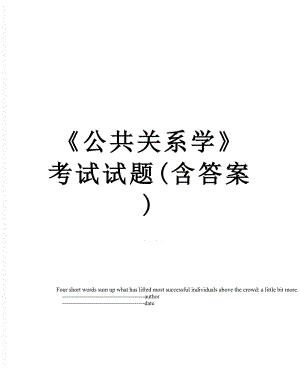 《公共关系学》考试试题(含答案).doc