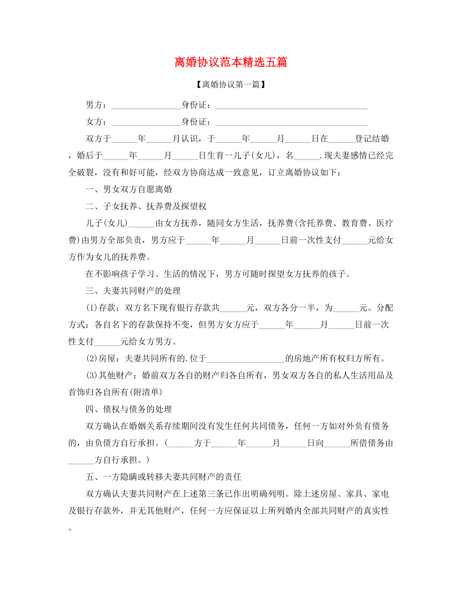 2021年最新离婚协议参考模板(精选合集).docx_第1页