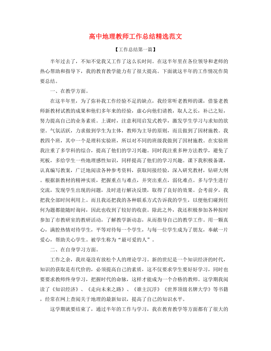 2021年高中地理教师工作总结大全.docx_第1页