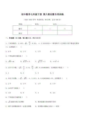 2021-2022学年人教版初中数学七年级下册-第六章实数专项训练试卷(无超纲带解析).docx