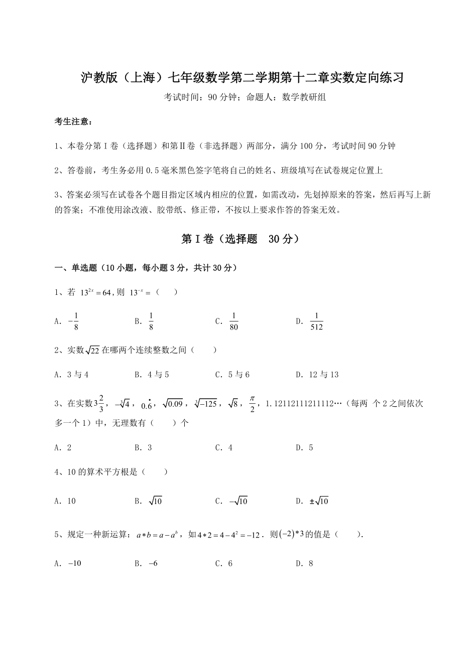 2021-2022学年最新沪教版(上海)七年级数学第二学期第十二章实数定向练习试题.docx_第1页