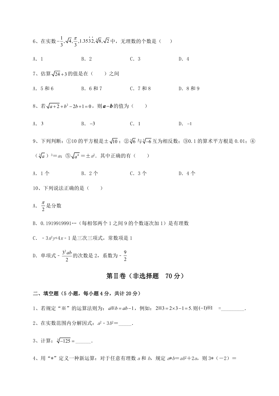 2021-2022学年最新沪教版(上海)七年级数学第二学期第十二章实数定向练习试题.docx_第2页