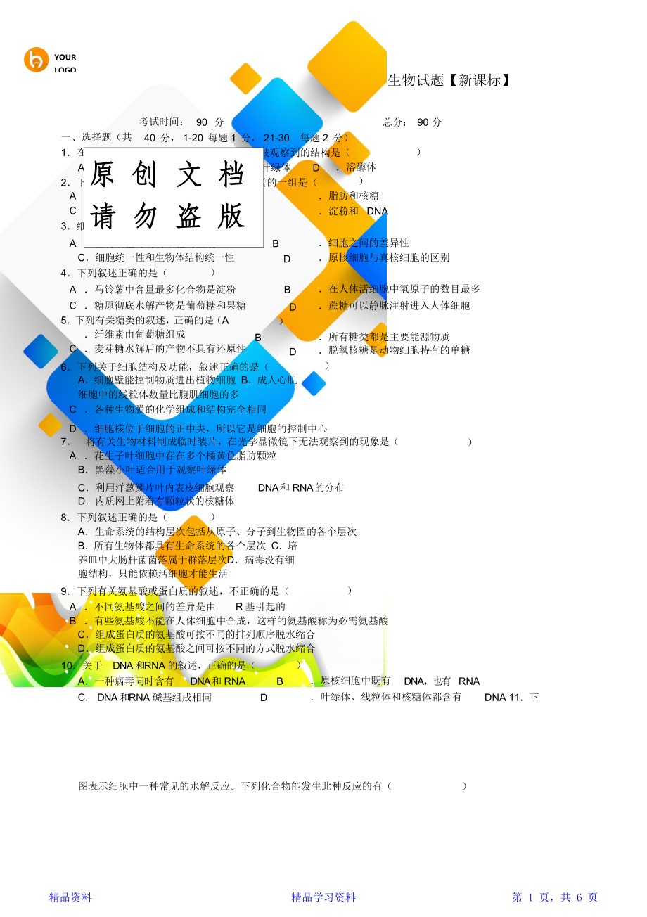 最全面新课标版学年高一生物上学期期末考试试题(精华版).doc_第1页