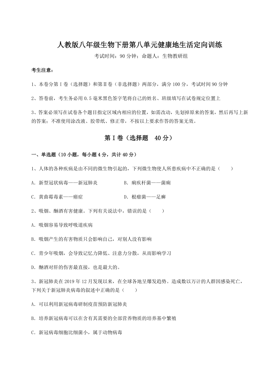 2021-2022学年度强化训练人教版八年级生物下册第八单元健康地生活定向训练试题(无超纲).docx_第1页