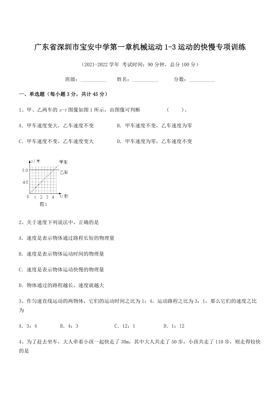 2021-2022学年深圳市宝安中学八年级物理上册第一章机械运动1-3运动的快慢专项训练(人教版).docx_第1页