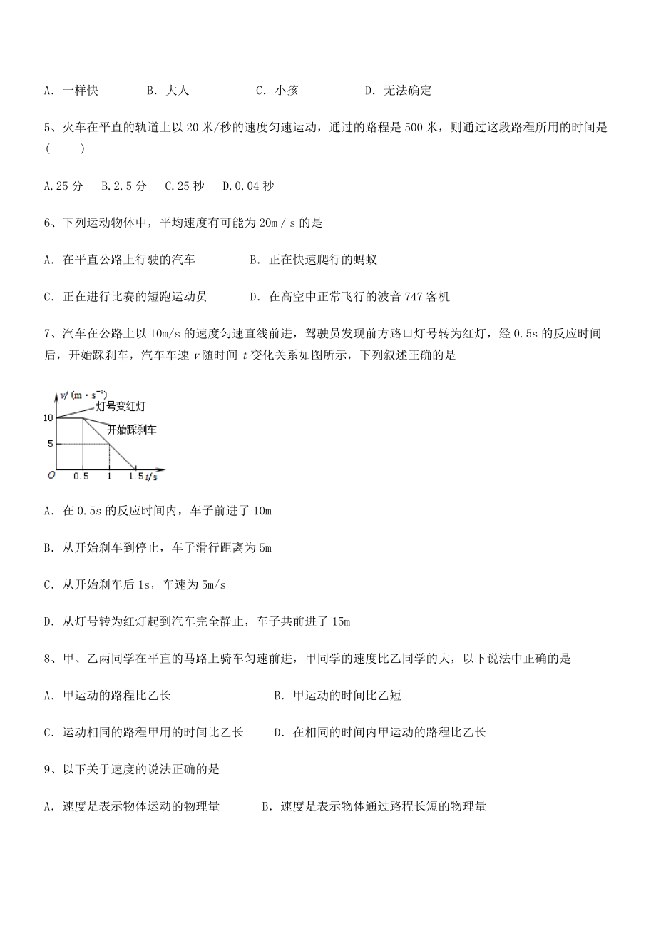 2021-2022学年深圳市宝安中学八年级物理上册第一章机械运动1-3运动的快慢专项训练(人教版).docx_第2页