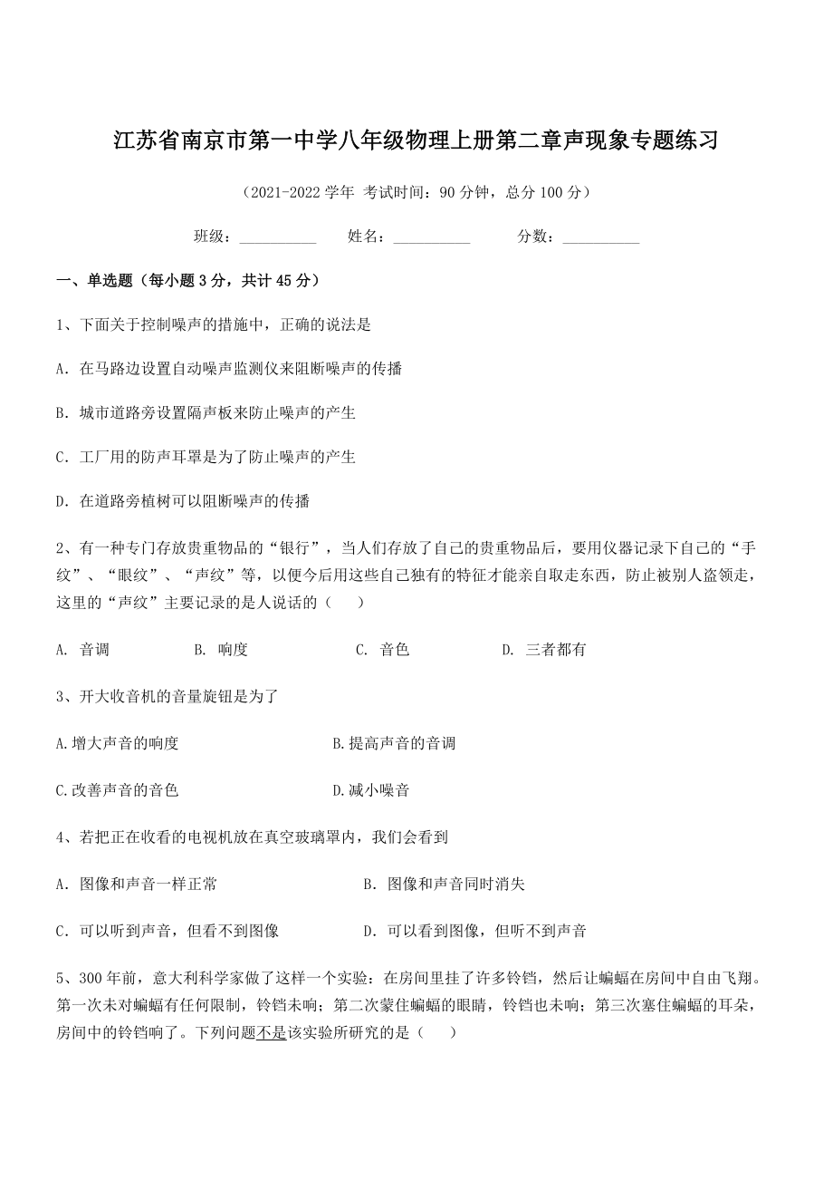 2021年南京市第一中学八年级物理上册第二章声现象专题练习(人教).docx_第1页