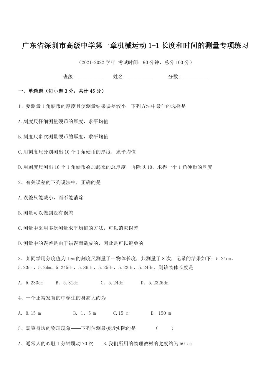 2021年最新深圳市高级中学八年级物理上册第一章机械运动1-1长度和时间的测量专项练习(人教).docx_第1页