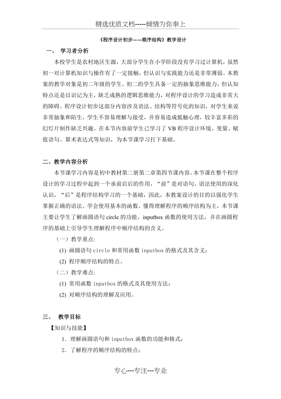 《程序设计初步——顺序结构》教学设计.docx_第1页