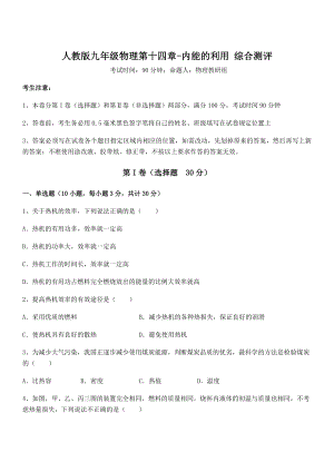 2021-2022学年人教版九年级物理第十四章-内能的利用-综合测评试题(含答案解析).docx