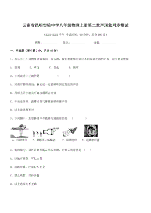 2021年最新昆明实验中学八年级物理上册第二章声现象同步测试(人教).docx