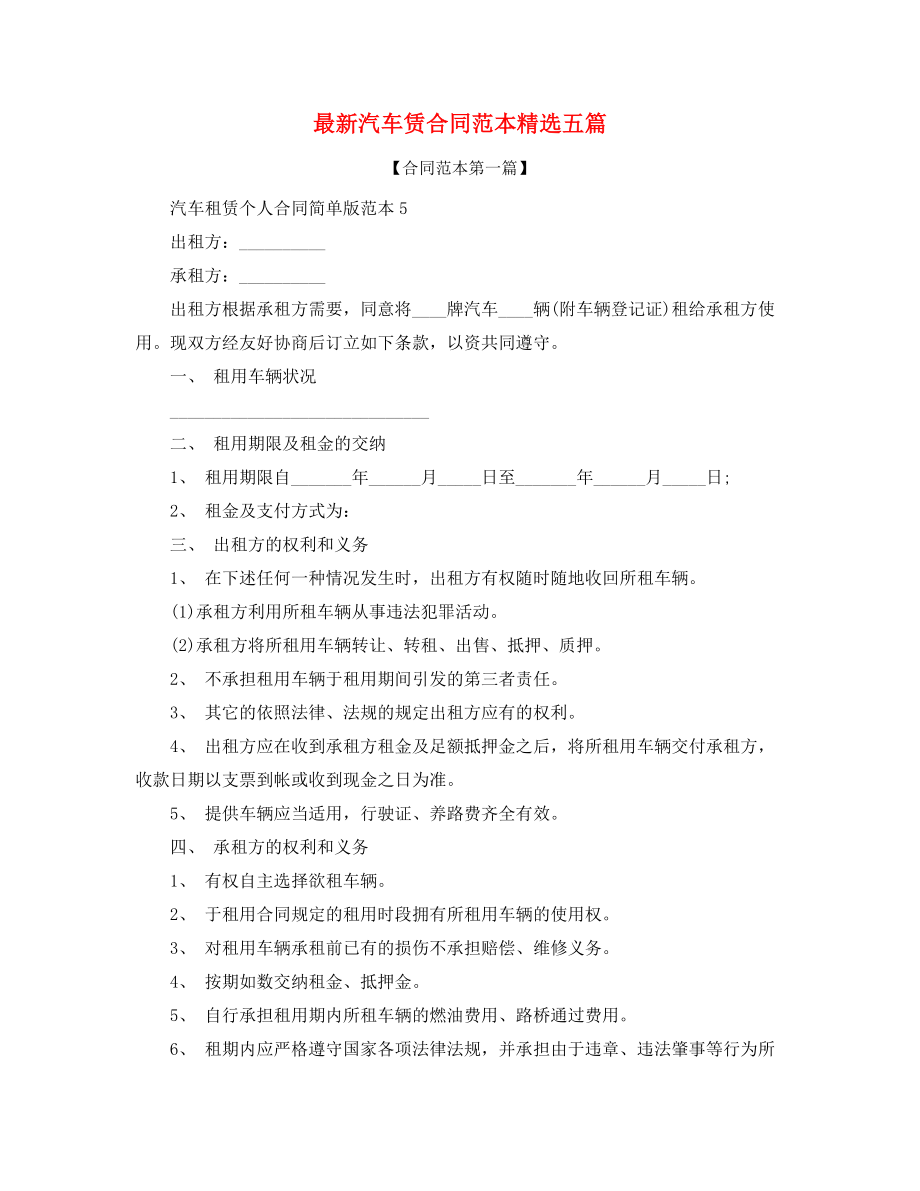 2021年汽车租赁合同模板大全.docx_第1页