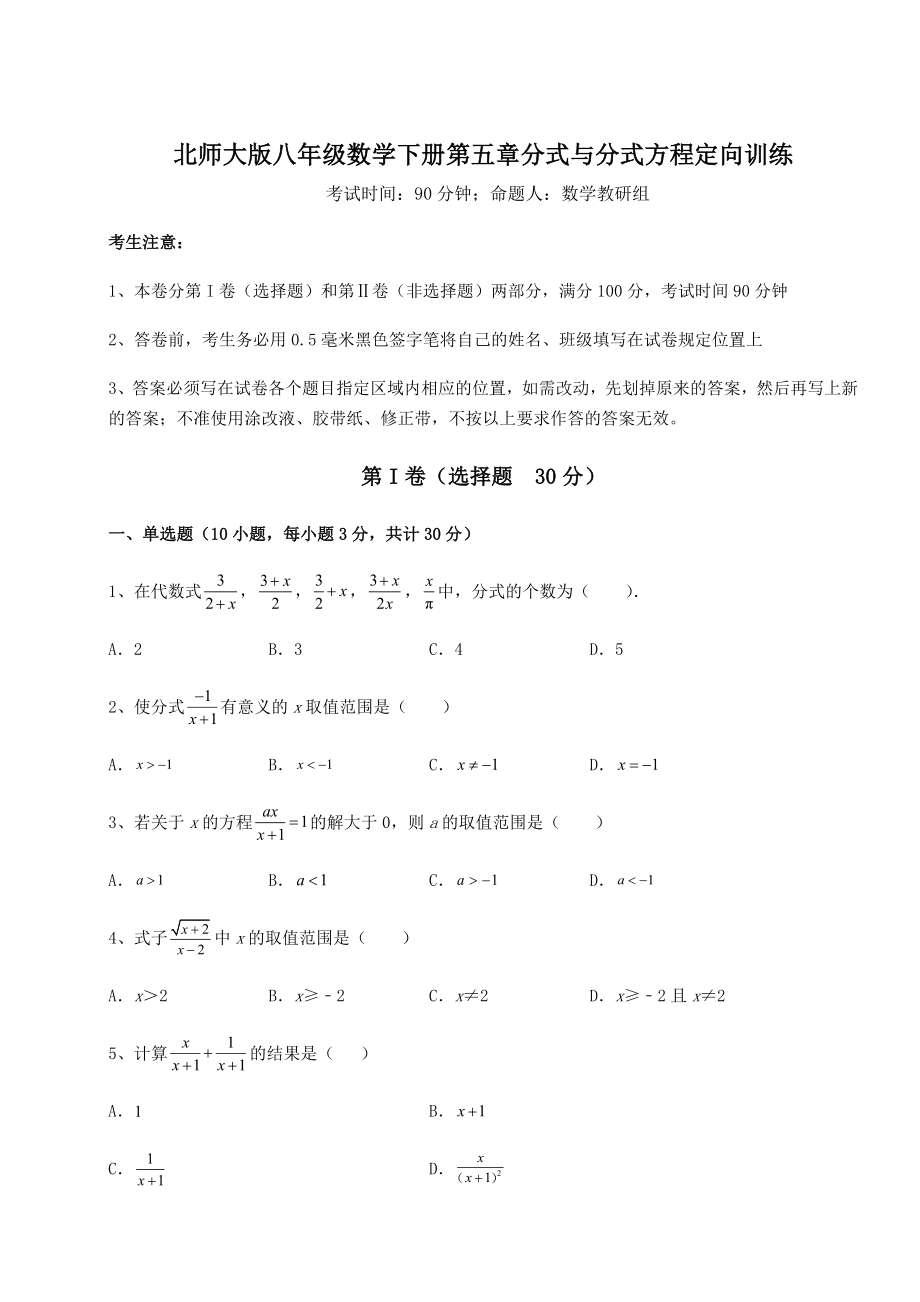 2021-2022学年最新北师大版八年级数学下册第五章分式与分式方程定向训练试卷(无超纲).docx_第1页