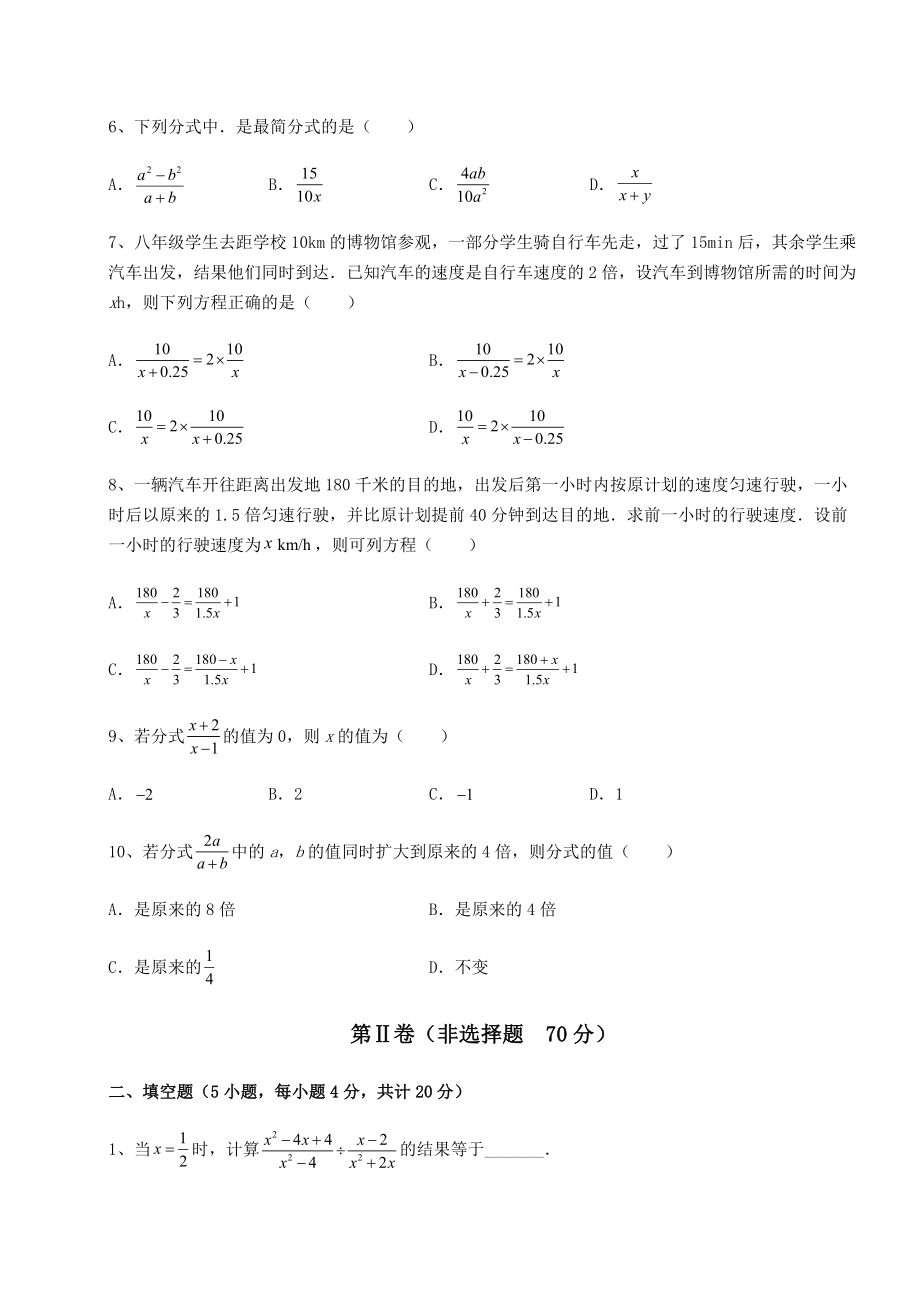 2021-2022学年最新北师大版八年级数学下册第五章分式与分式方程定向训练试卷(无超纲).docx_第2页