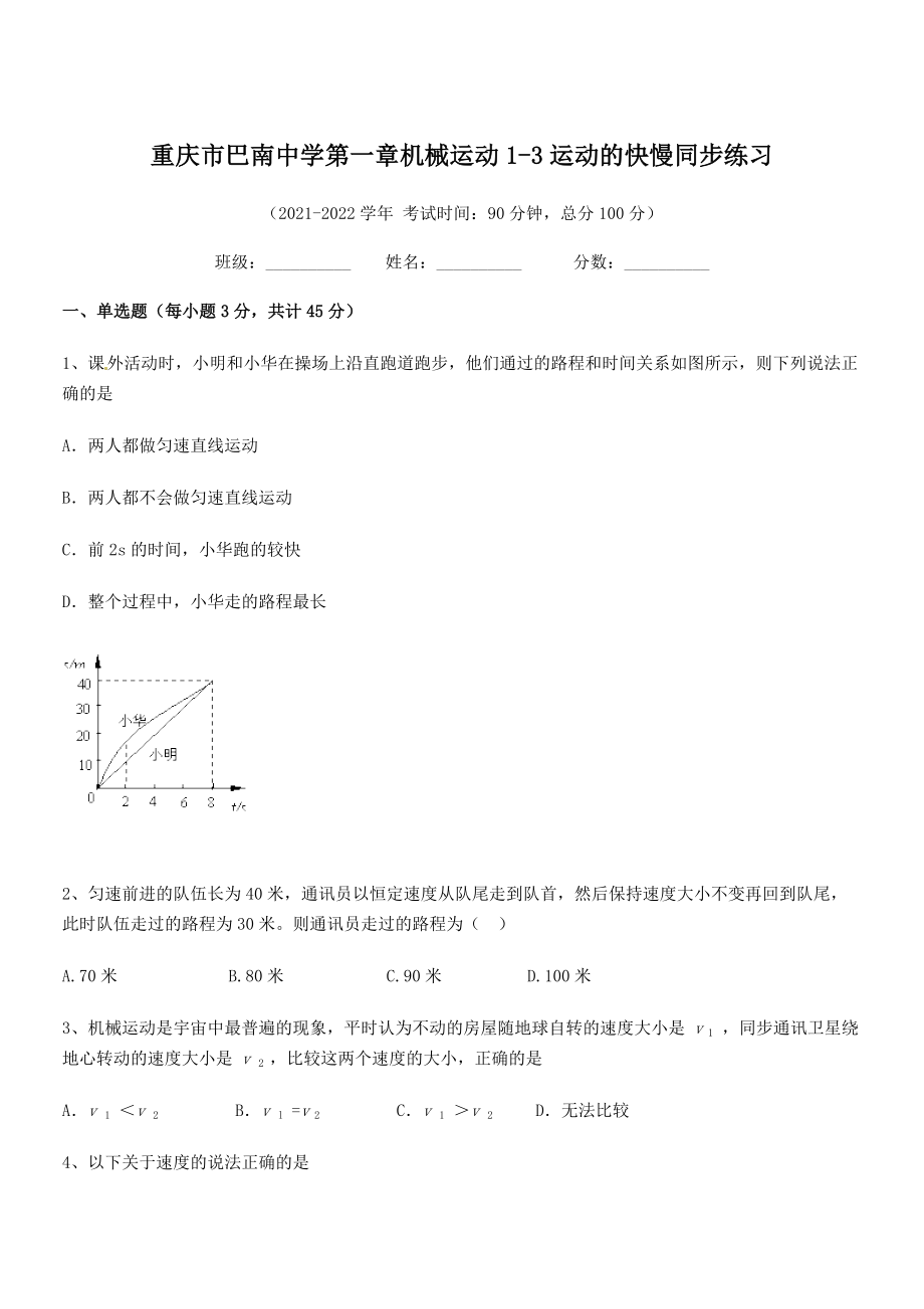 2021年最新重庆市巴南中学八年级物理上册第一章机械运动1-3运动的快慢同步练习(人教).docx_第1页