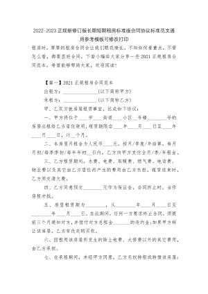 2022-2023正规新修订版长期短期租房标准版合同协议标准范文通用参考模板可修改打印.docx