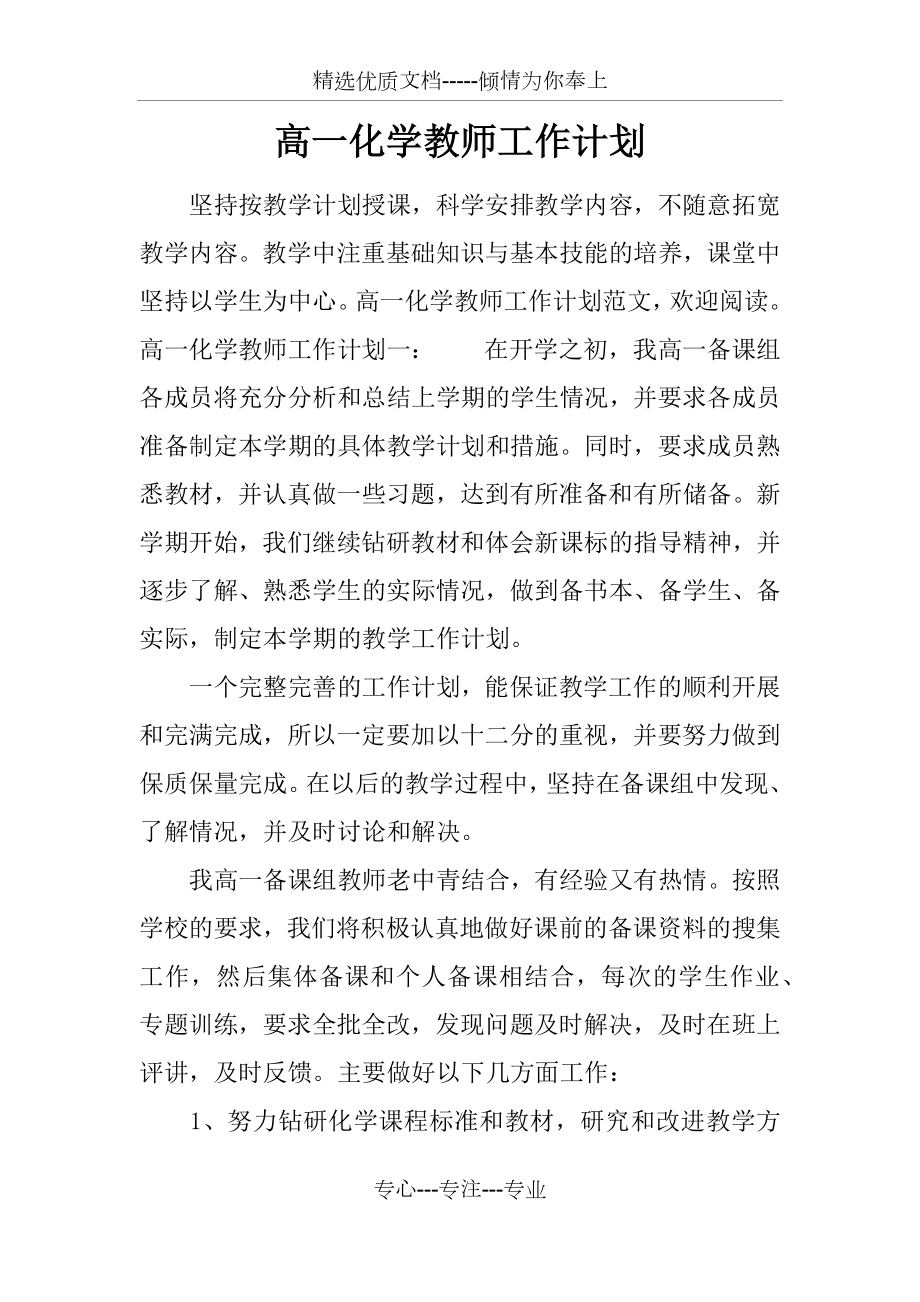 高一化学教师工作计划.docx_第1页