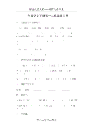 人教版三年级语文下册第一二单元练习题(共4页).doc