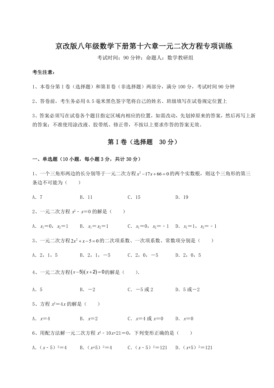 2021-2022学年京改版八年级数学下册第十六章一元二次方程专项训练试题(含解析).docx_第1页