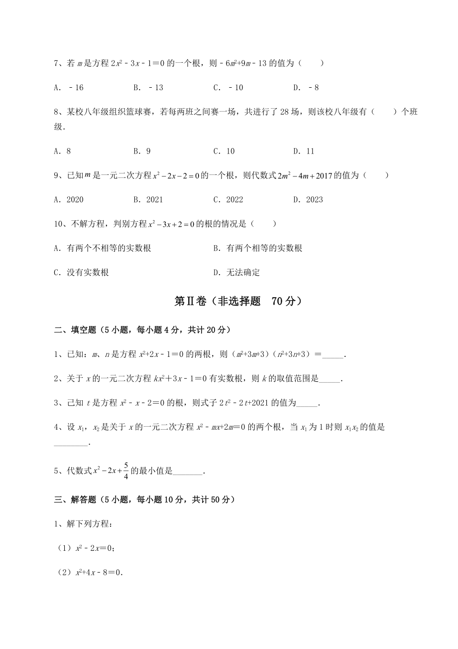 2021-2022学年京改版八年级数学下册第十六章一元二次方程专项训练试题(含解析).docx_第2页