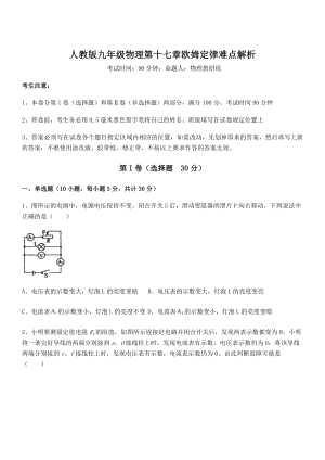 2022年人教版九年级物理第十七章欧姆定律难点解析练习题(精选).docx