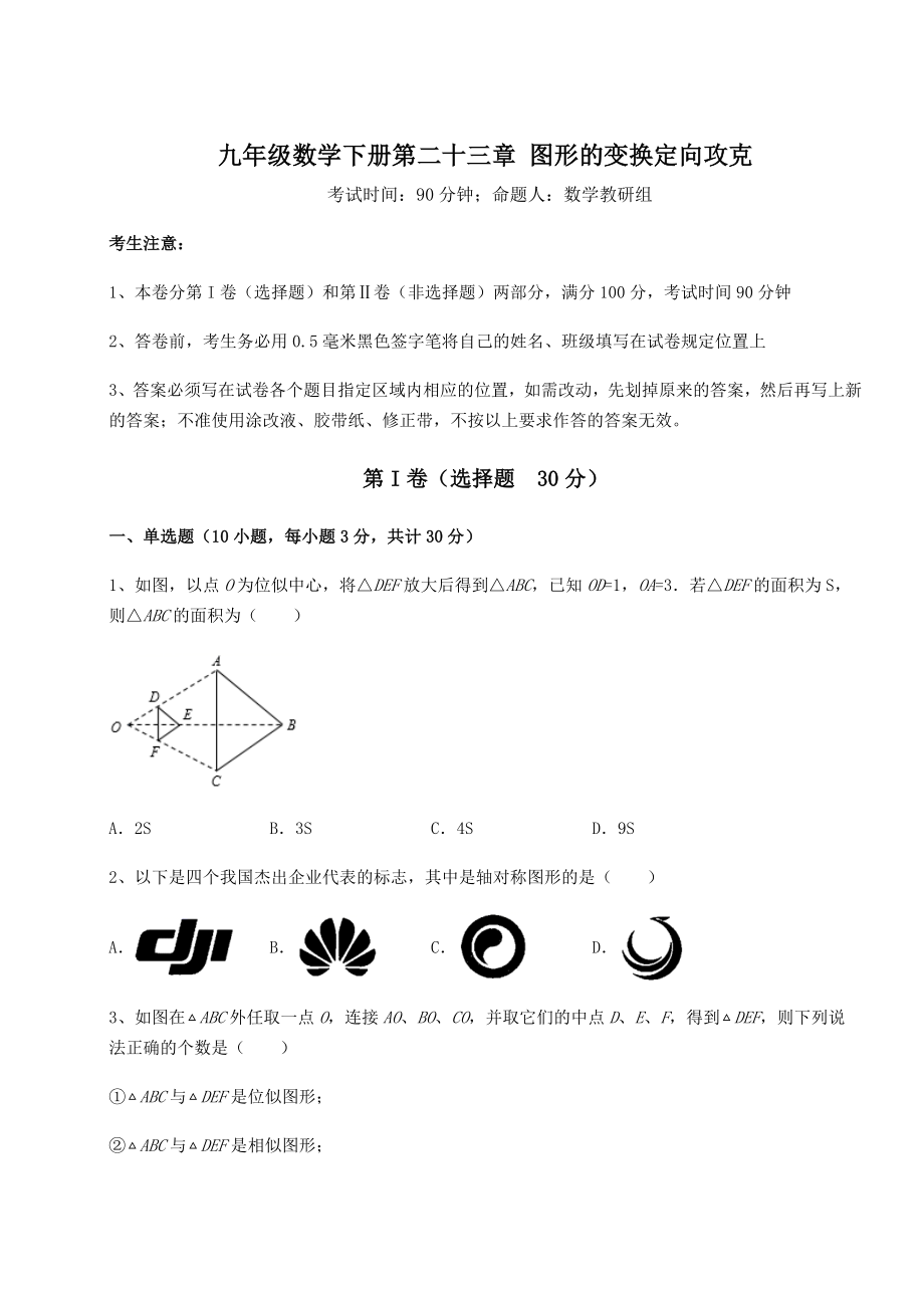 2022年强化训练京改版九年级数学下册第二十三章-图形的变换定向攻克试题(含详细解析).docx_第1页