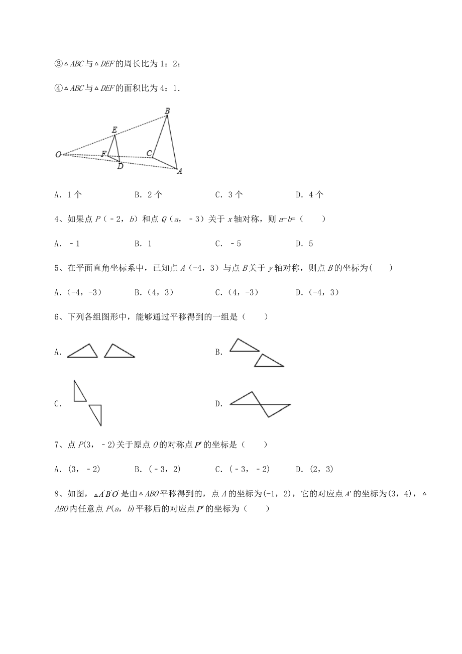 2022年强化训练京改版九年级数学下册第二十三章-图形的变换定向攻克试题(含详细解析).docx_第2页