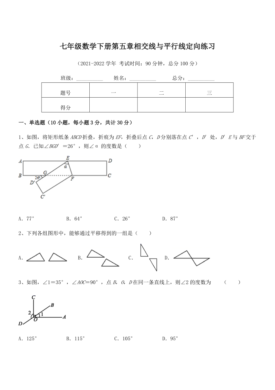 2022年人教版七年级数学下册第五章相交线与平行线定向练习试卷(精选).docx_第1页