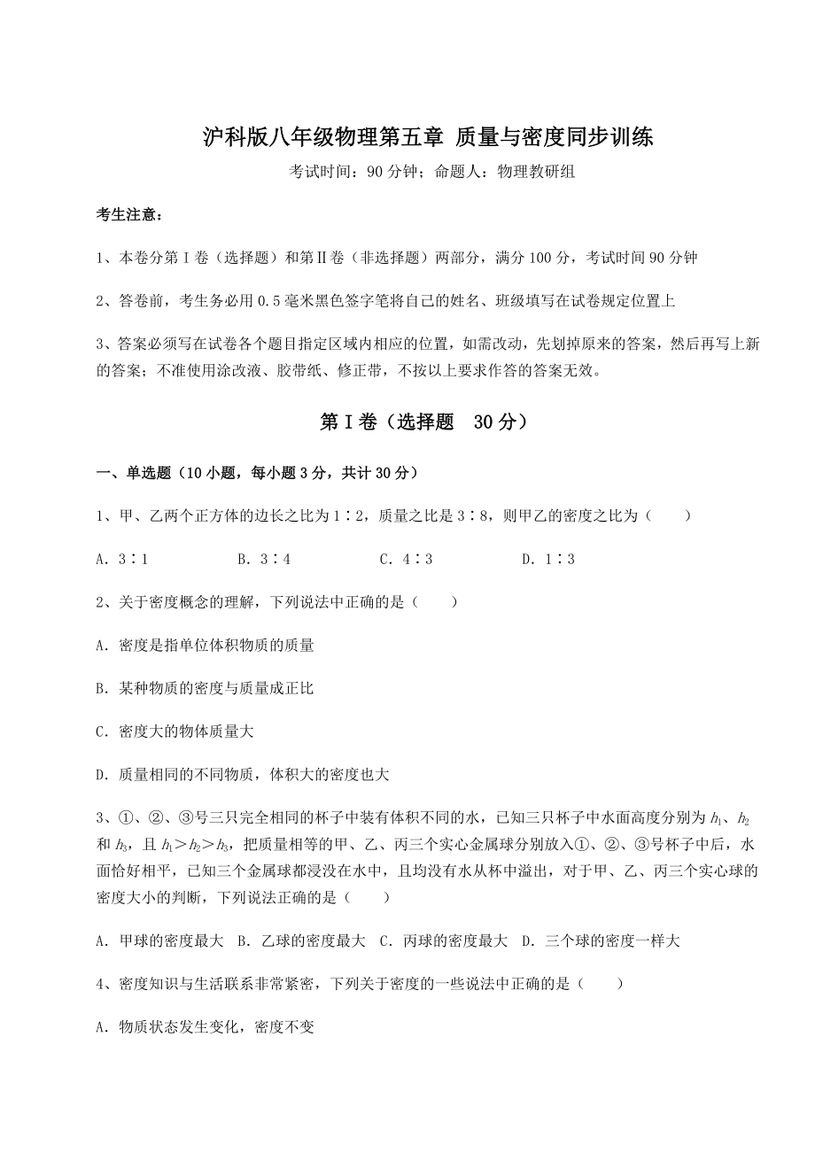 2021-2022学年最新沪科版八年级物理第五章-质量与密度同步训练练习题.docx_第1页